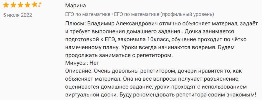 Ещё один отзыв о репетиторе на profi.ru
