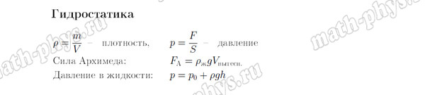 Физика: формулы по гидростатике для подготовки к ОГЭ