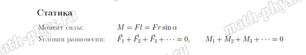 Физика: формулы по статике для подготовки к ЕГЭ
