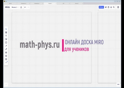 Онлайн доска Miro - Видеоинструкция